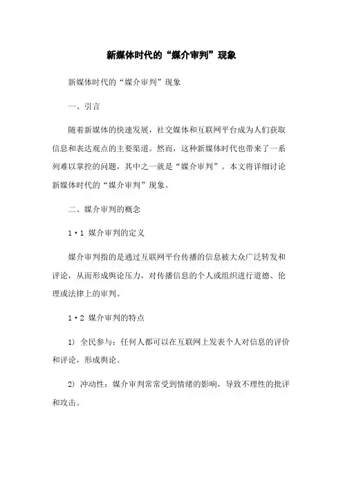 新媒体时代的“媒介审判”现象