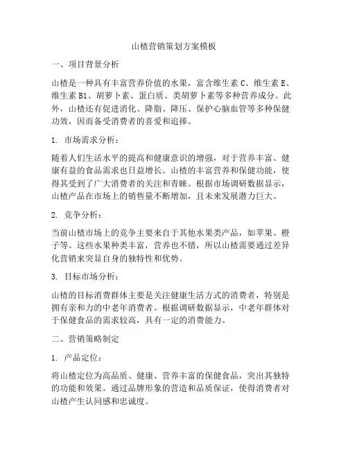 山楂营销策划方案模板