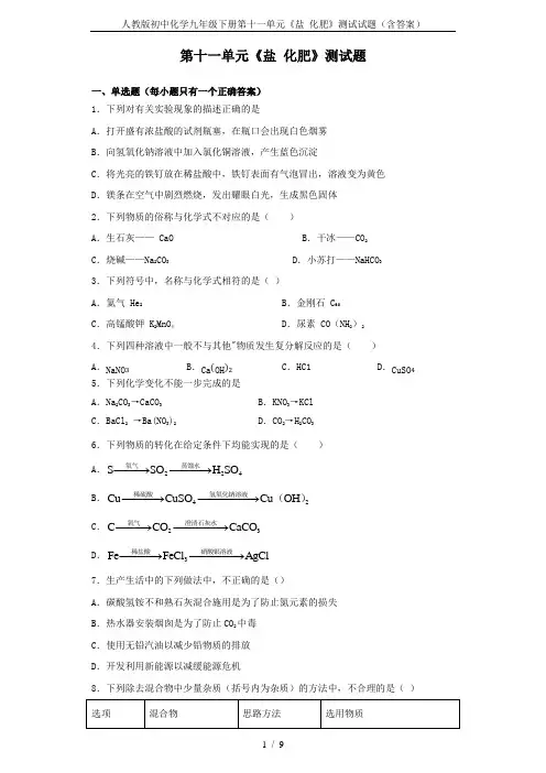 人教版初中化学九年级下册第十一单元《盐 化肥》测试试题(含答案)