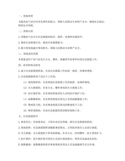 加气站安全应急救援预案