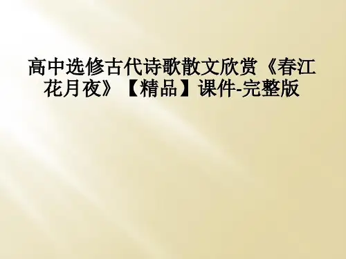 高中选修古代诗歌散文欣赏《春江花月夜》【精品】课件-完整版