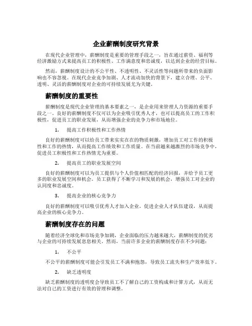 企业薪酬制度研究背景