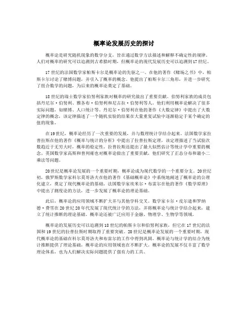 概率论发展历史的探讨