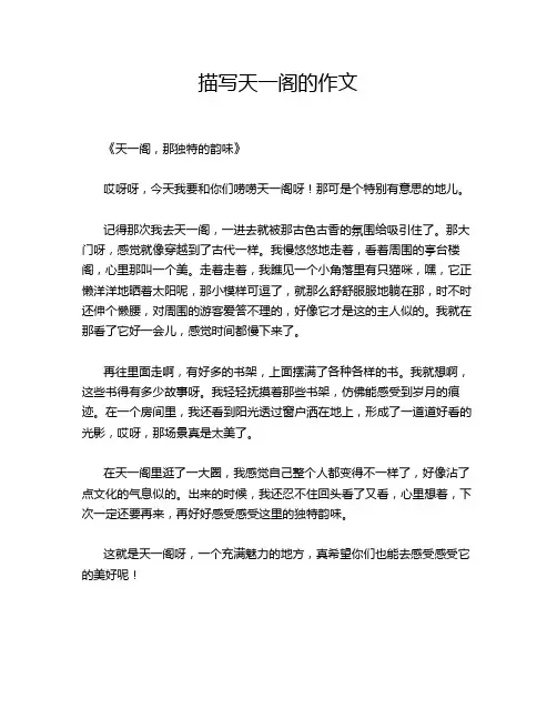描写天一阁的作文 2