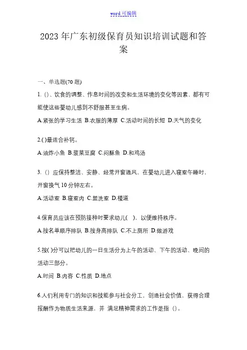 2023年广东初级保育员知识培训试题和答案