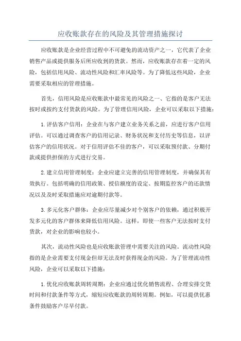 应收账款存在的风险及其管理措施探讨