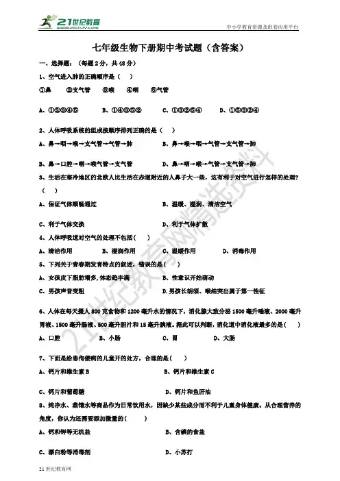 人教版生物七年级下册期中考试题（含答案）