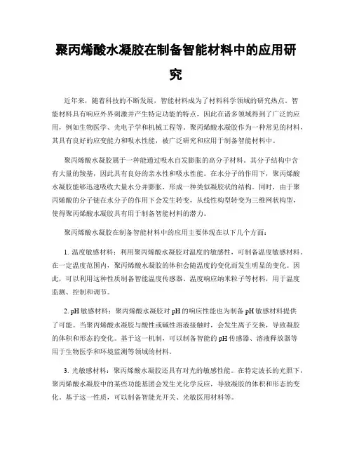 聚丙烯酸水凝胶在制备智能材料中的应用研究