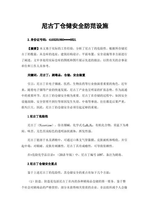 尼古丁仓储安全防范设施