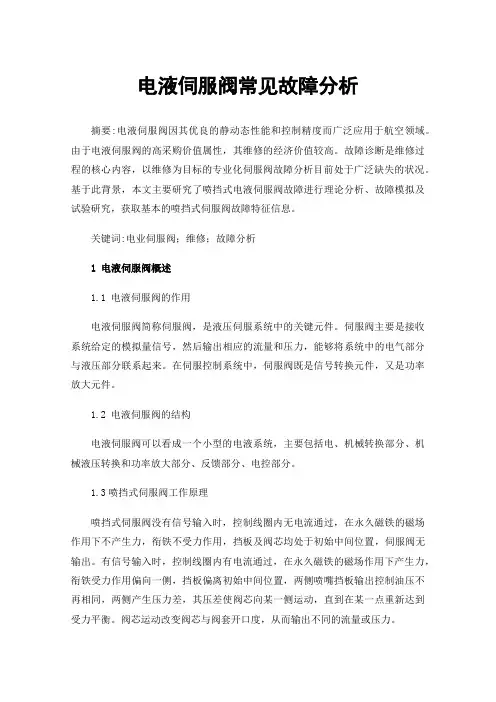 电液伺服阀常见故障分析