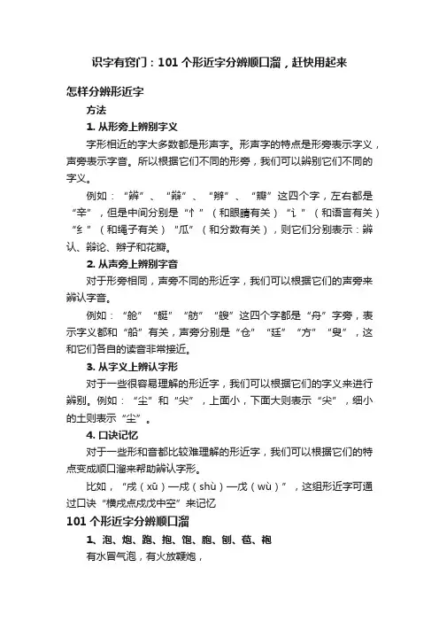 识字有窍门：101个形近字分辨顺口溜，赶快用起来