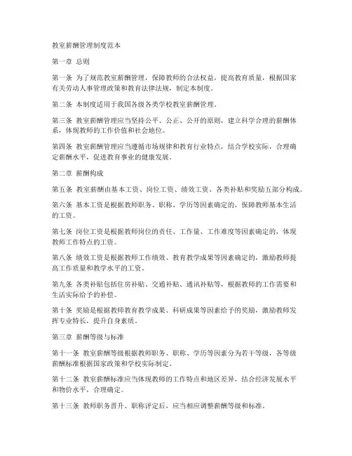 教室薪酬管理制度范本