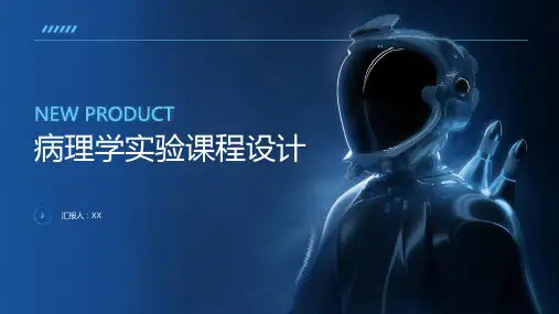 病理学实验课程设计