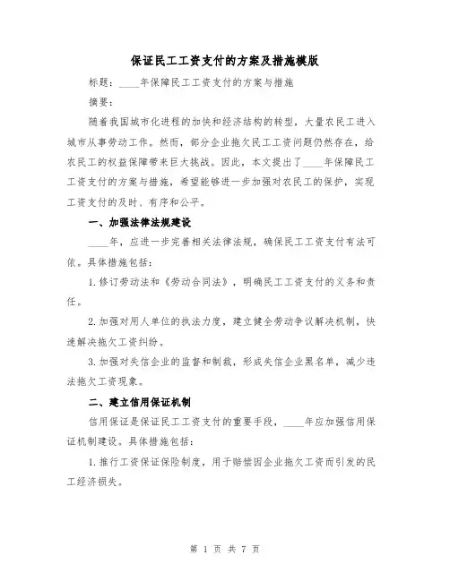 保证民工工资支付的方案及措施模版（三篇）