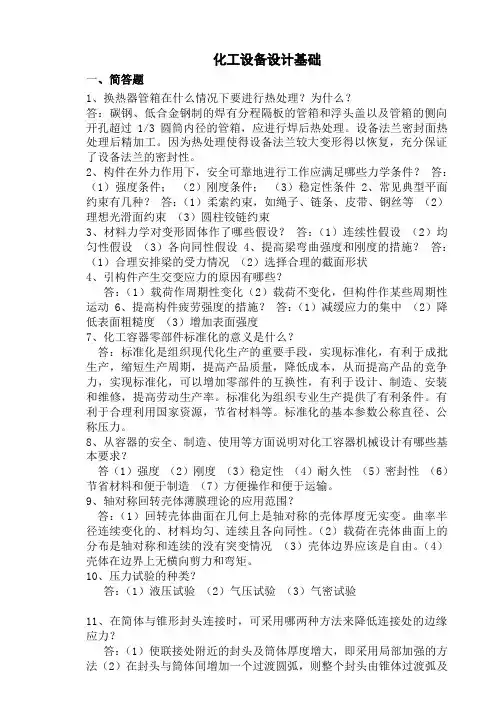 化工设备设计基础复习资料