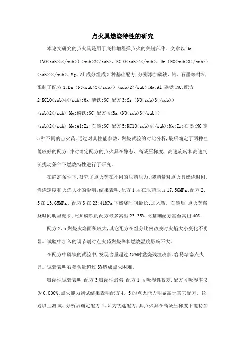 点火具燃烧特性的研究