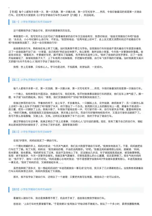小学生学骑自行车作文400字【六篇】