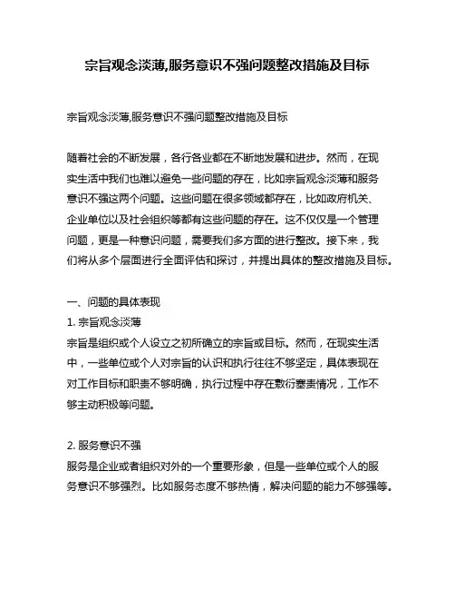 宗旨观念淡薄,服务意识不强问题整改措施及目标