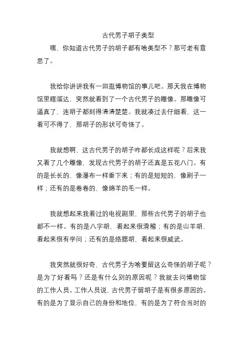 古代男子胡子类型