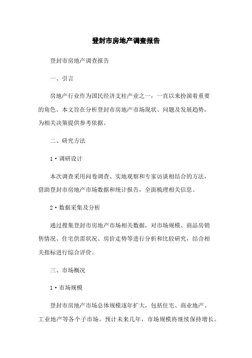 登封市房地产调查报告