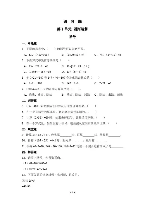 四年级下册数学人教版课时练第1单元《括号》(含答案) (3)