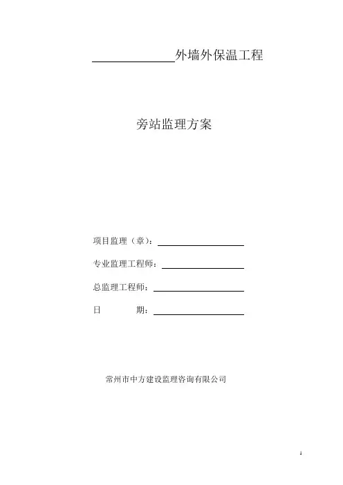 外墙外保温旁站监理方案