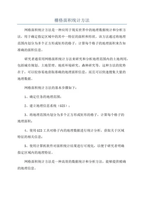 栅格面积统计方法