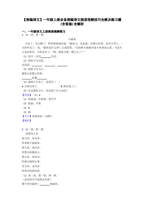一年级【部编语文】一年级上册必备部编语文阅读理解技巧全解及练习题(含答案)含解析