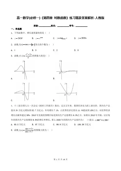 高一数学(必修一)《第四章 对数函数》练习题及答案解析-人教版