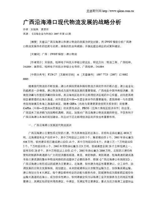 广西沿海港口现代物流发展的战略分析