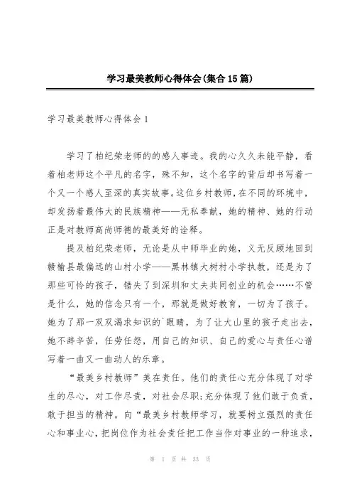 学习最美教师心得体会(集合15篇)