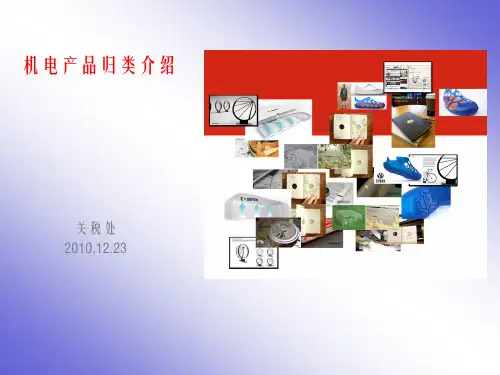 商品归类-机电产品85章