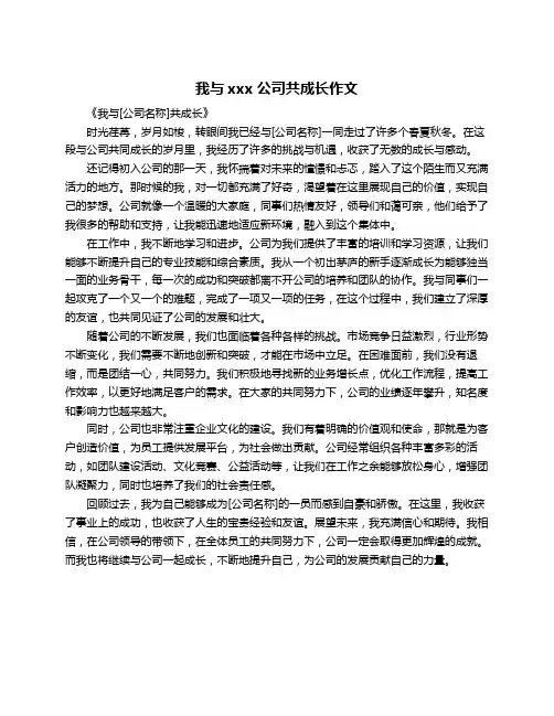 我与xxx公司共成长作文