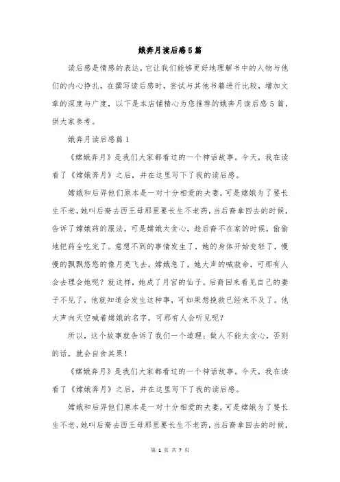 娥奔月读后感5篇