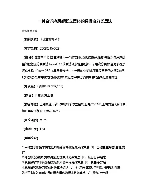 一种自适应局部概念漂移的数据流分类算法