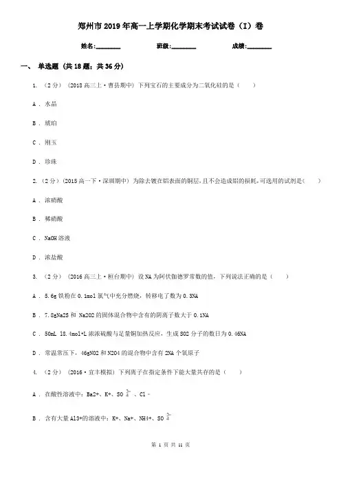 郑州市2019年高一上学期化学期末考试试卷(I)卷