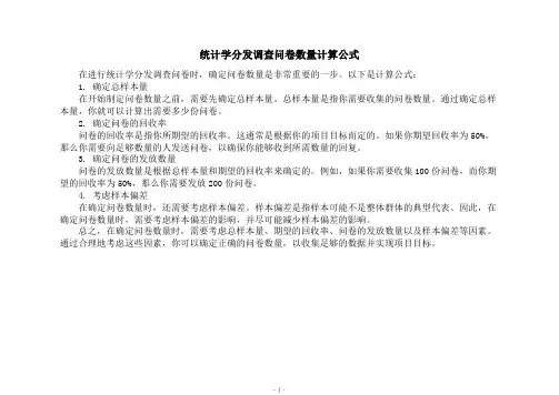 统计学分发调查问卷数量计算公式