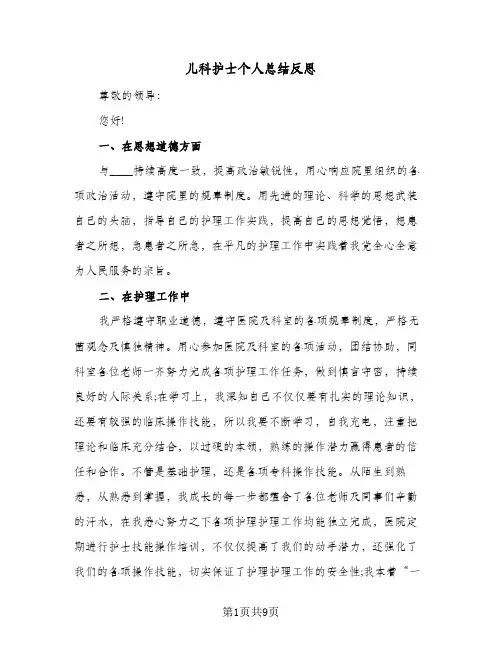 儿科护士个人总结反思（4篇）