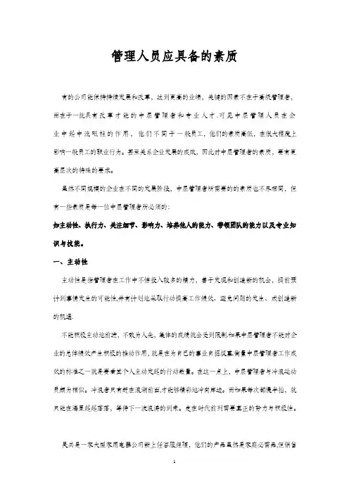 管理人员应具备的素质