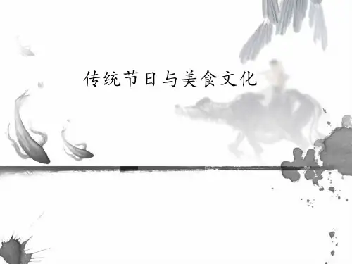 传统节日与美食文化