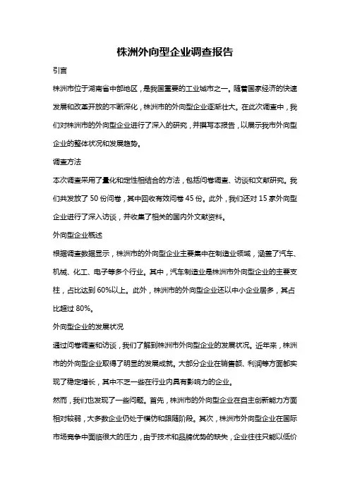 株洲外向型企业调查报告