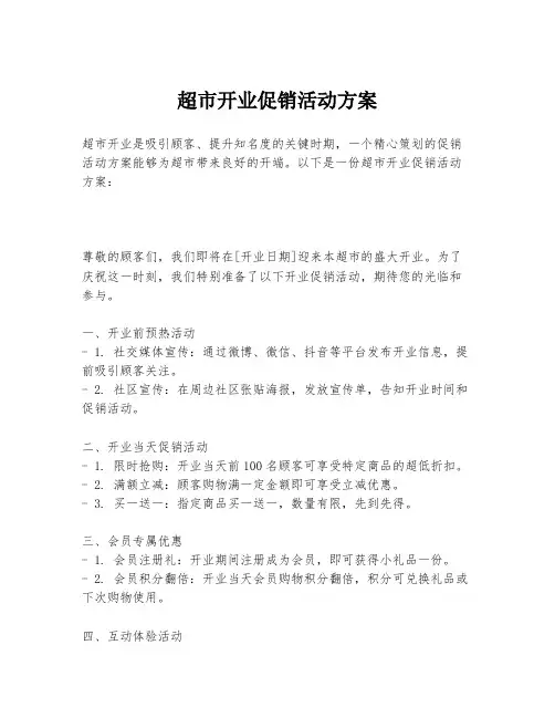 超市开业促销活动方案