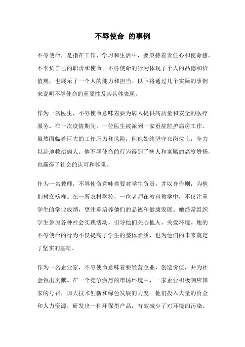 不辱使命 的事例