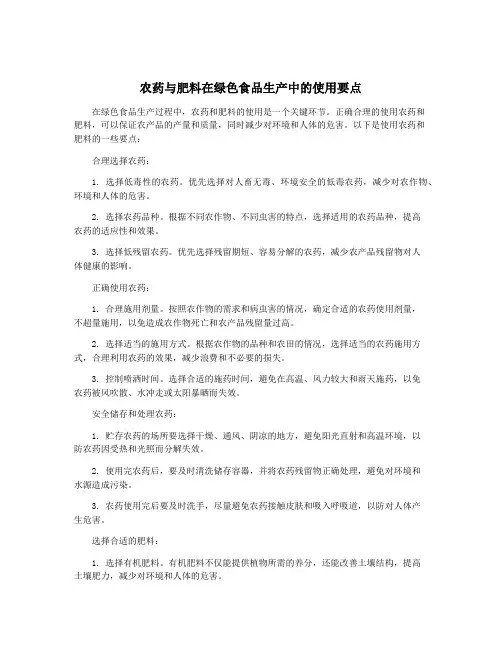 农药与肥料在绿色食品生产中的使用要点
