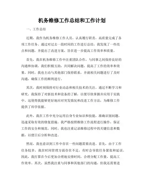 机务维修工作总结和工作计划