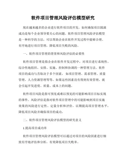 软件项目管理风险评估模型研究