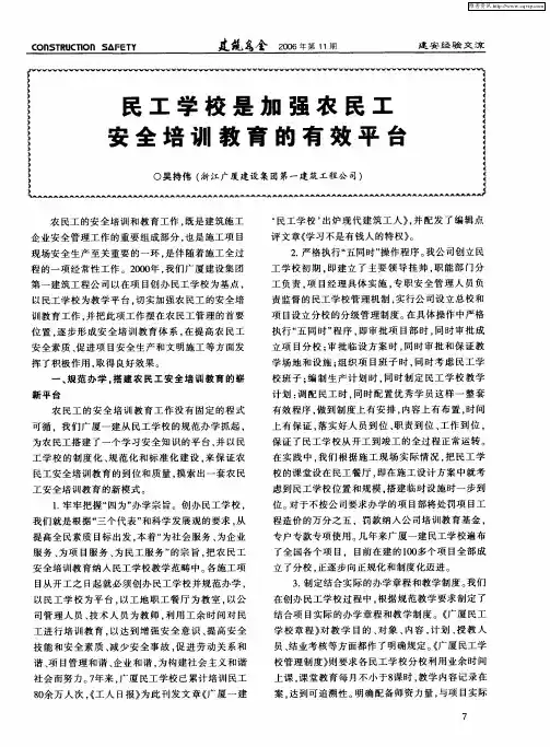 民工学校是加强农民工安全培训教育的有效平台