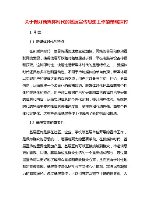 关于做好新媒体时代的基层宣传思想工作的策略探讨