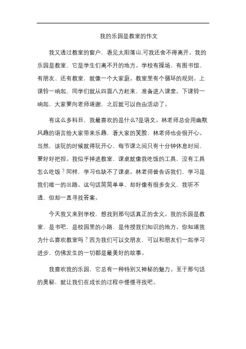 我的乐园是教室的作文