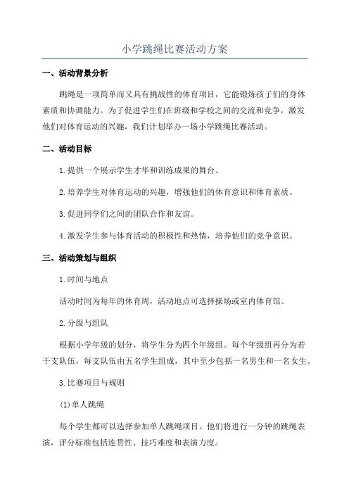 小学跳绳比赛活动方案